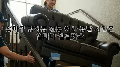 송파구 장지동 원룸 이사, 용달 시간은 얼마나 걸릴까요?