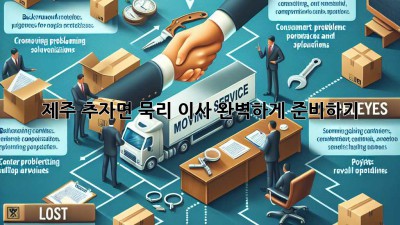 제주 추자면 묵리 이사, 완벽하게 준비하기