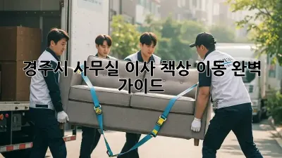 경주시 사무실 이사, 책상 이동 완벽 가이드
