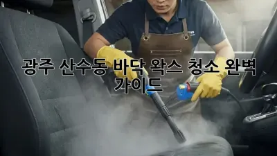 광주 산수동 바닥 왁스 청소 완벽 가이드