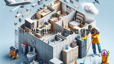 ✨ 🏠 이사 청소 완벽 가이드: 꿀팁 대방출! 🧹