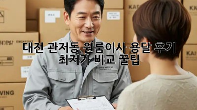 대전 관저동 원룸이사 용달 후기 🚚 최저가 비교 꿀팁!