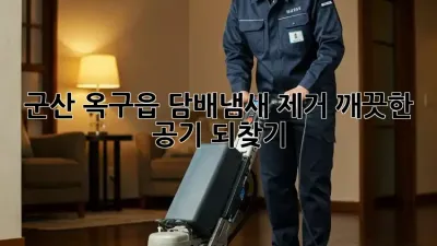 군산 옥구읍 담배냄새 제거, 깨끗한 공기 되찾기!