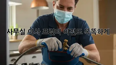 사무실 이사? 프린터 이전도 똑똑하게!