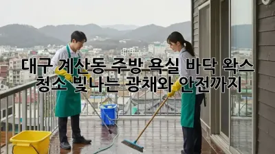 대구 계산동 주방, 욕실 바닥 왁스 청소: 빛나는 광채와 안전까지!
