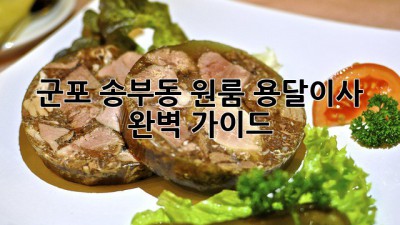 군포 송부동 원룸 용달이사 완벽 가이드