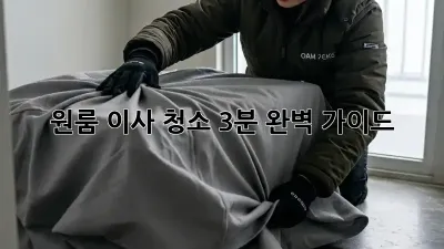 원룸 이사 청소, 3분 완벽 가이드! ✨