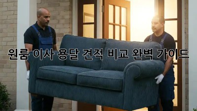 원룸 이사, 용달 견적 비교 완벽 가이드!