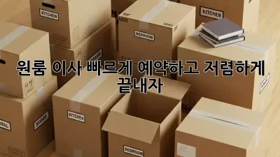 원룸 이사, 빠르게 예약하고 저렴하게 끝내자!