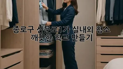 종로구 신문로1가 실내외 청소🧹✨ 깨끗한 학교 만들기!